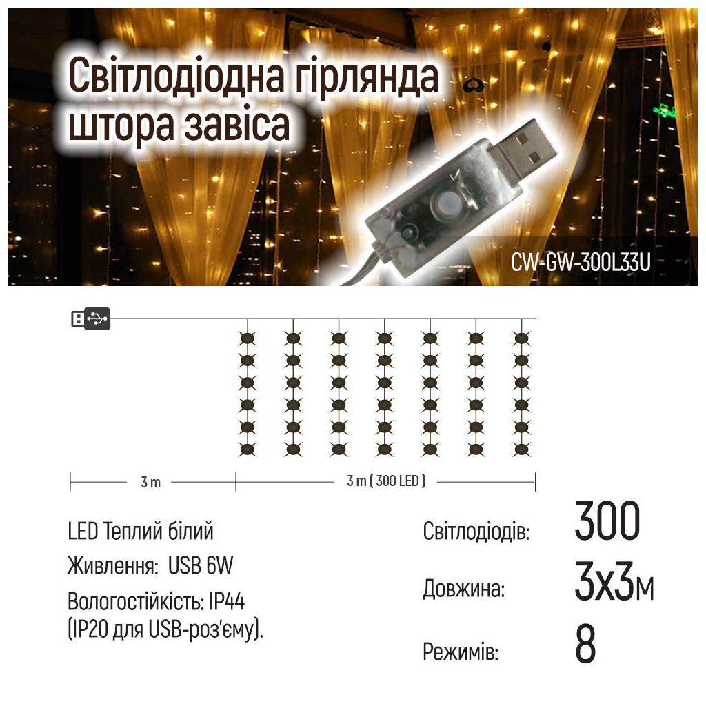 Гірлянда ColorWay Штора завіса 3 x 3 м 300 LED USB теплий колір (CW-GW-300L33U) - фото 12 Гірлянда ColorWay Штора завіса 3 x 3 м 300 LED USB теплий колір (CW-GW-300L33U) - фото 12