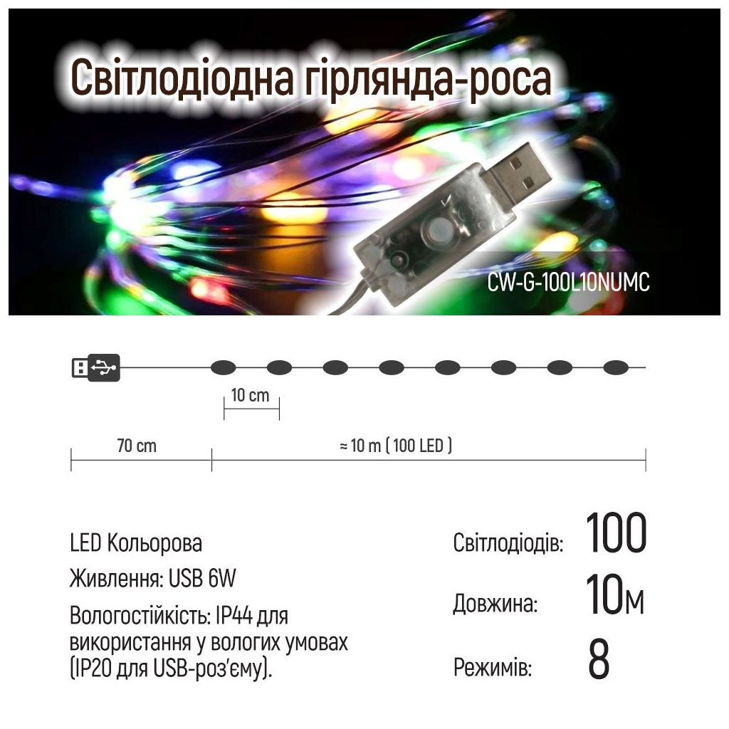 Гірлянда ColorWay Роса LED 100 10 м 8 функцій різнокольорова USB (CW-G-100L10NUMC) - фото 12 Гірлянда ColorWay Роса LED 100 10 м 8 функцій різнокольорова USB (CW-G-100L10NUMC) - фото 12