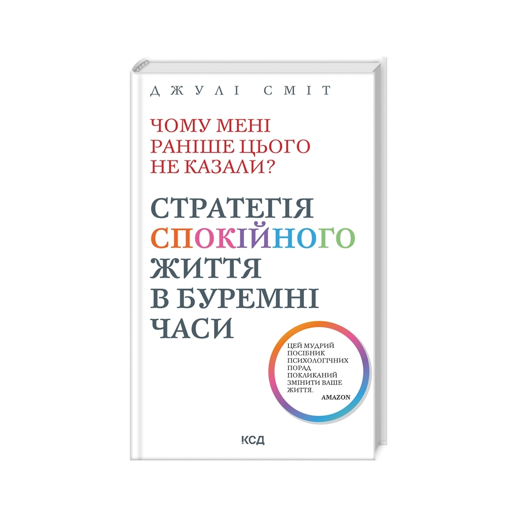 Книга Чому мені раніше цього не казали? Стратегія спокійного життя в буремні часи - Джулі Сміт КСД (9786171511644) - фото 1