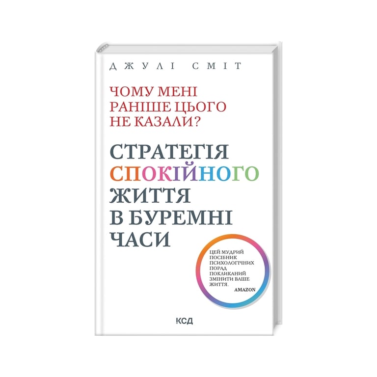Книга Чому мені раніше цього не казали? Стратегія спокійного життя в буремні часи – Джулі Сміт КСД (9786171511644)