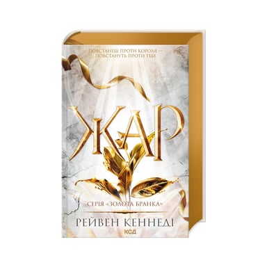 Книга Жар. Книга 4 - Рейвен Кеннеді КСД (9786171508064) - фото 1