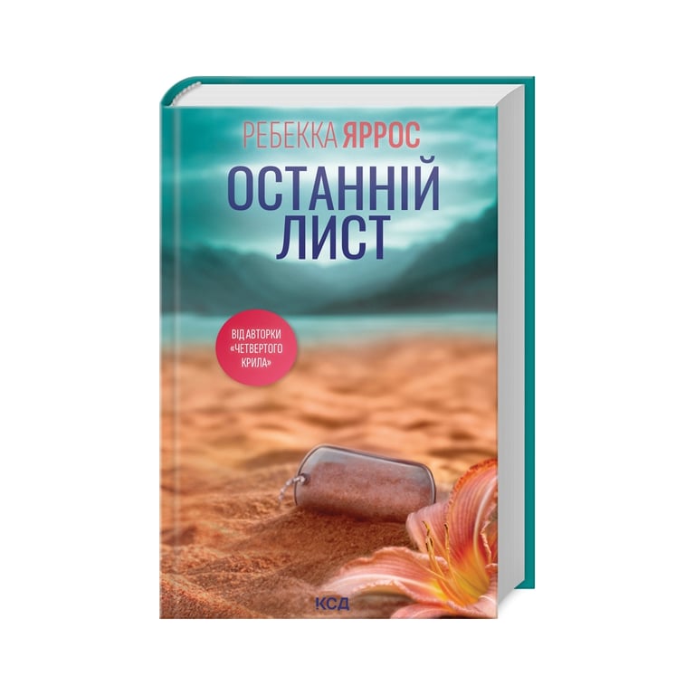 Книга Останній лист - Ребекка Яррос КСД (9786171511507) - фото 1