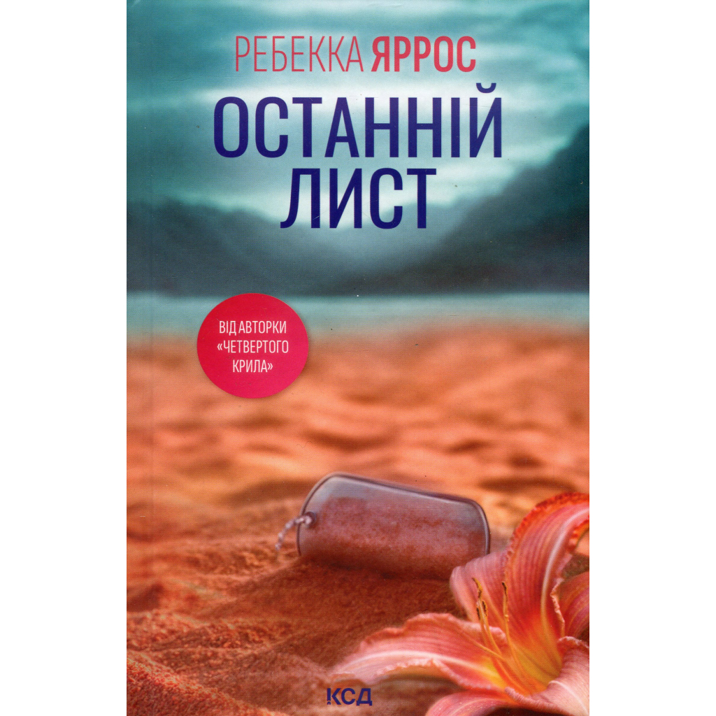 Книга Останній лист - Ребекка Яррос КСД (9786171511507) - фото 2 Книга Останній лист - Ребекка Яррос КСД (9786171511507) - фото 2