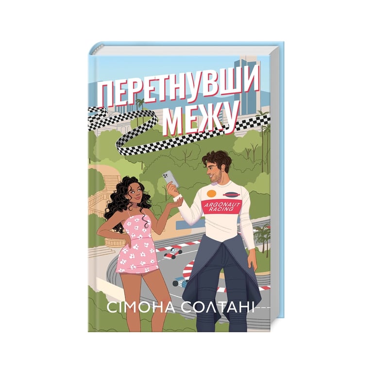 Книга Перетнувши межу. Книга 1 – Сімона Солтані КСД (9786171511729)