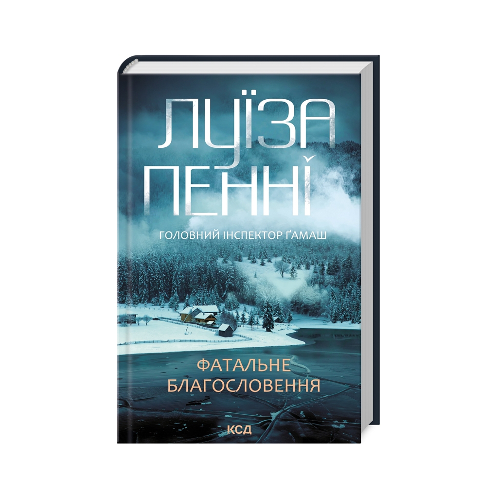 Книга Фатальне благословення. Книга 2 - Луїза Пенні КСД (9786171511682) - фото 1