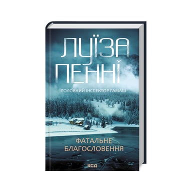 Книга Фатальне благословення. Книга 2 - Луїза Пенні КСД (9786171511682) - фото 1