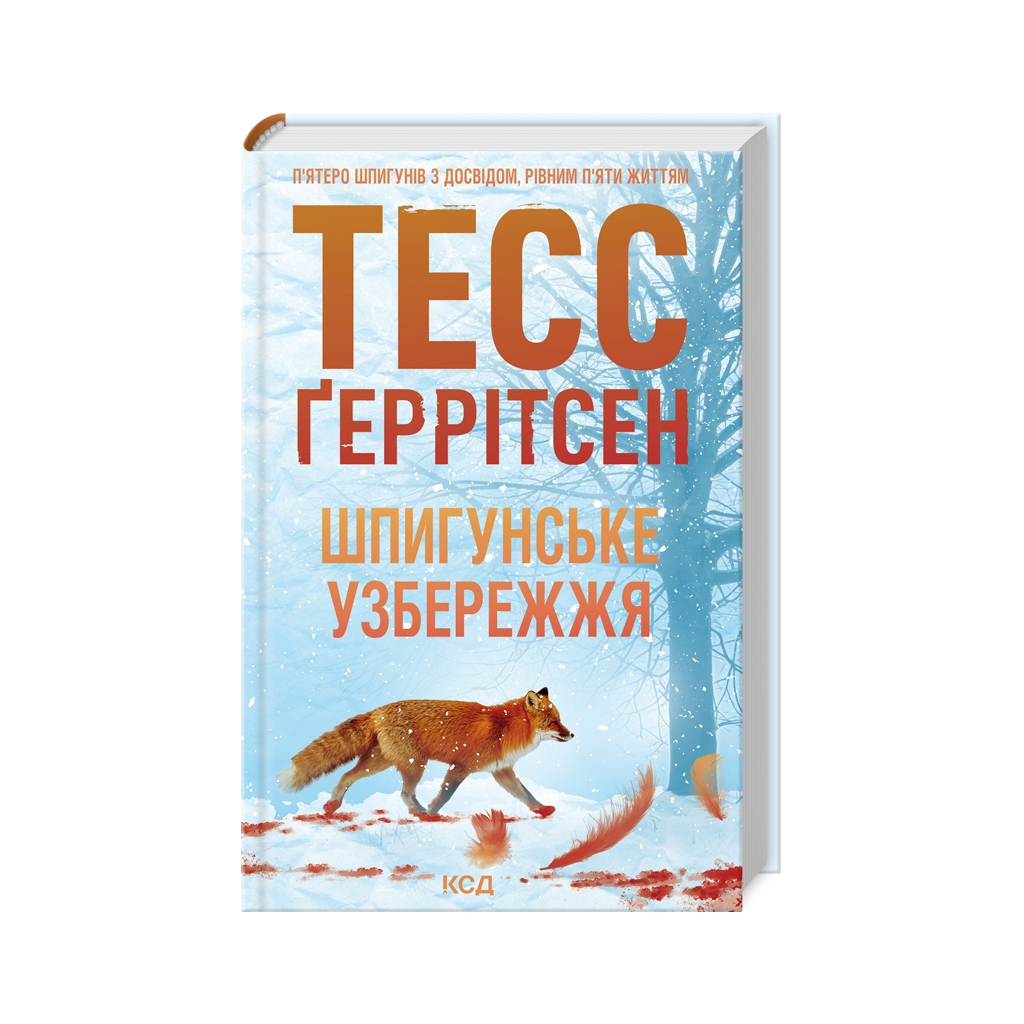 Книга Шпигунське узбережжя. Книга 1 - Тесс Ґеррітсен КСД (9786171511576) - фото 1