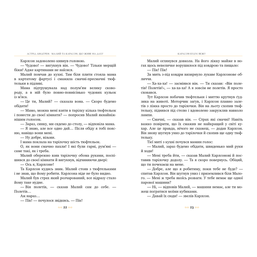 Книга Малий та Карлсон, що живе на даху. Книга 1 - Астрід Ліндґрен Видавництво РМ (9786178280086) - фото 3 Книга Малий та Карлсон, що живе на даху. Книга 1 - Астрід Ліндґрен Видавництво РМ (9786178280086) - фото 3