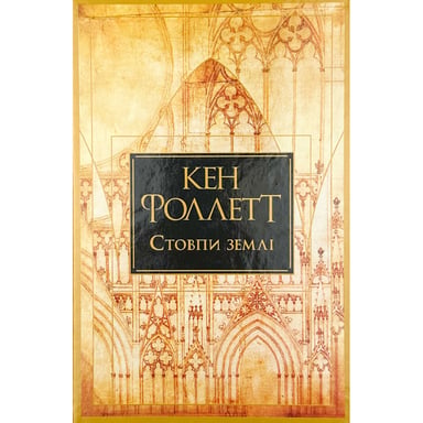 Книга Стовпи землі. Кінгзбридж. Книга 1 - Кен Фоллетт Видавництво РМ (9786178373795) - фото 1