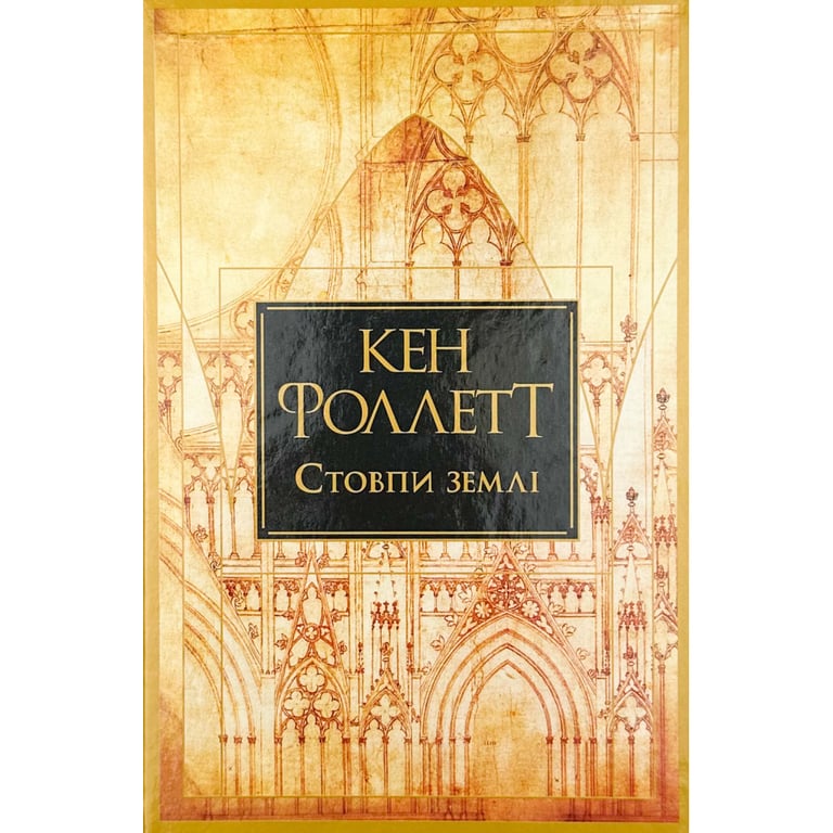 Книга Стовпи землі. Кінгзбридж. Книга 1 - Кен Фоллетт Видавництво РМ (9786178373795) - фото 1