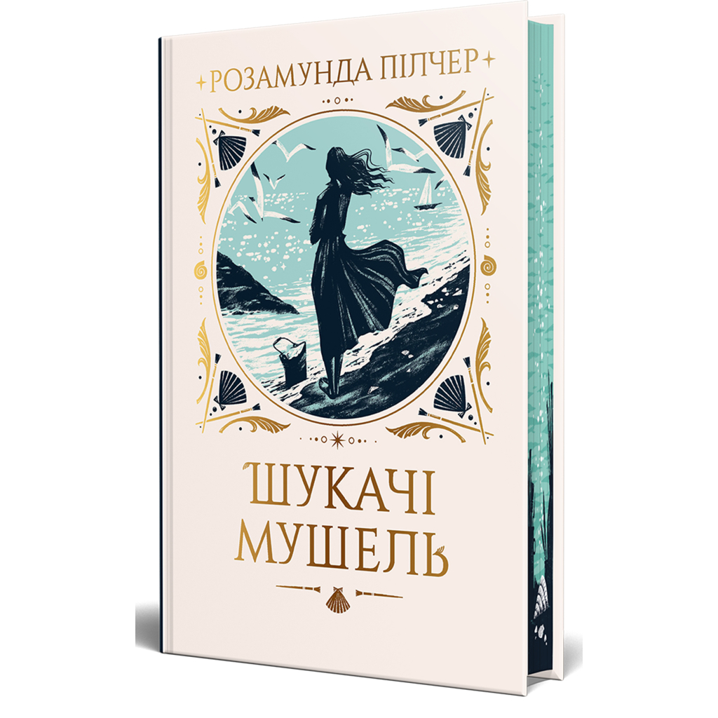 Книга Шукачі мушель - Розамунда Пілчер Видавництво РМ (9786178426033) - фото 1