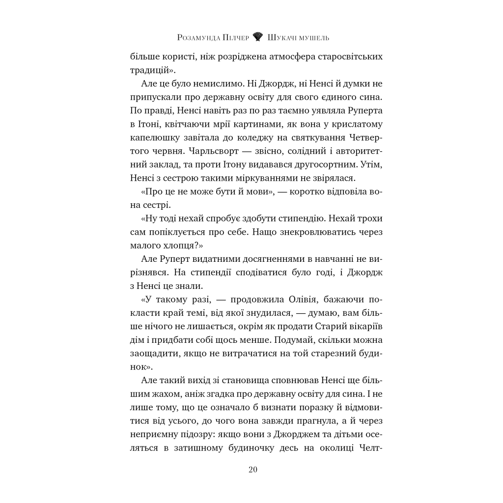 Книга Шукачі мушель - Розамунда Пілчер Видавництво РМ (9786178426033) - фото 4 Книга Шукачі мушель - Розамунда Пілчер Видавництво РМ (9786178426033) - фото 4