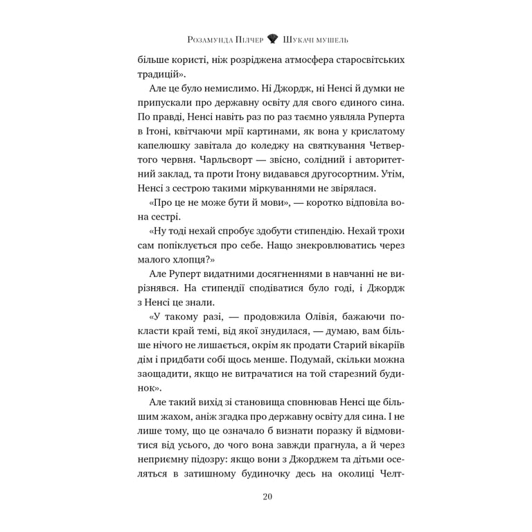 Книга Шукачі мушель - Розамунда Пілчер Видавництво РМ (9786178426033) - фото 4
