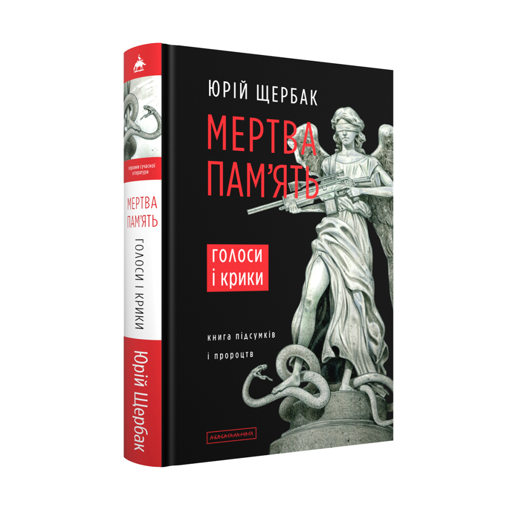 Книга Мертва пам'ять. Голоси і крики - Юрій Щербак А-ба-ба-га-ла-ма-га (9786175853047) - фото 1