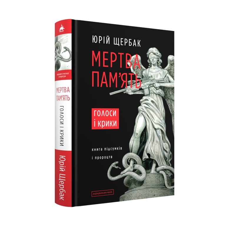 Книга Мертва пам’ять. Голоси і крики – Юрій Щербак А-ба-ба-га-ла-ма-га (9786175853047)