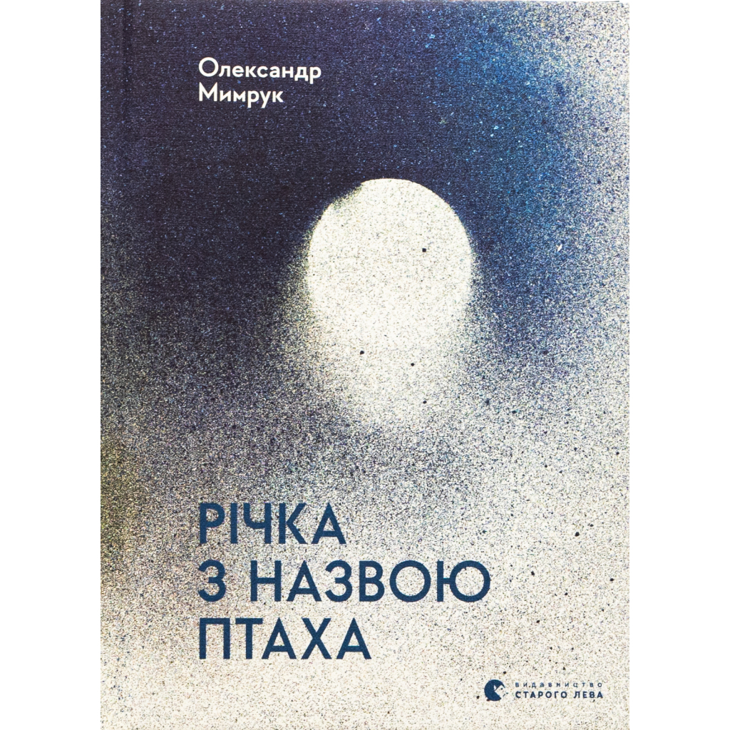 Книга Річка з назвою птаха - Олександр Мимрук Видавництво Старого Лева (9789664483619) - фото 1
