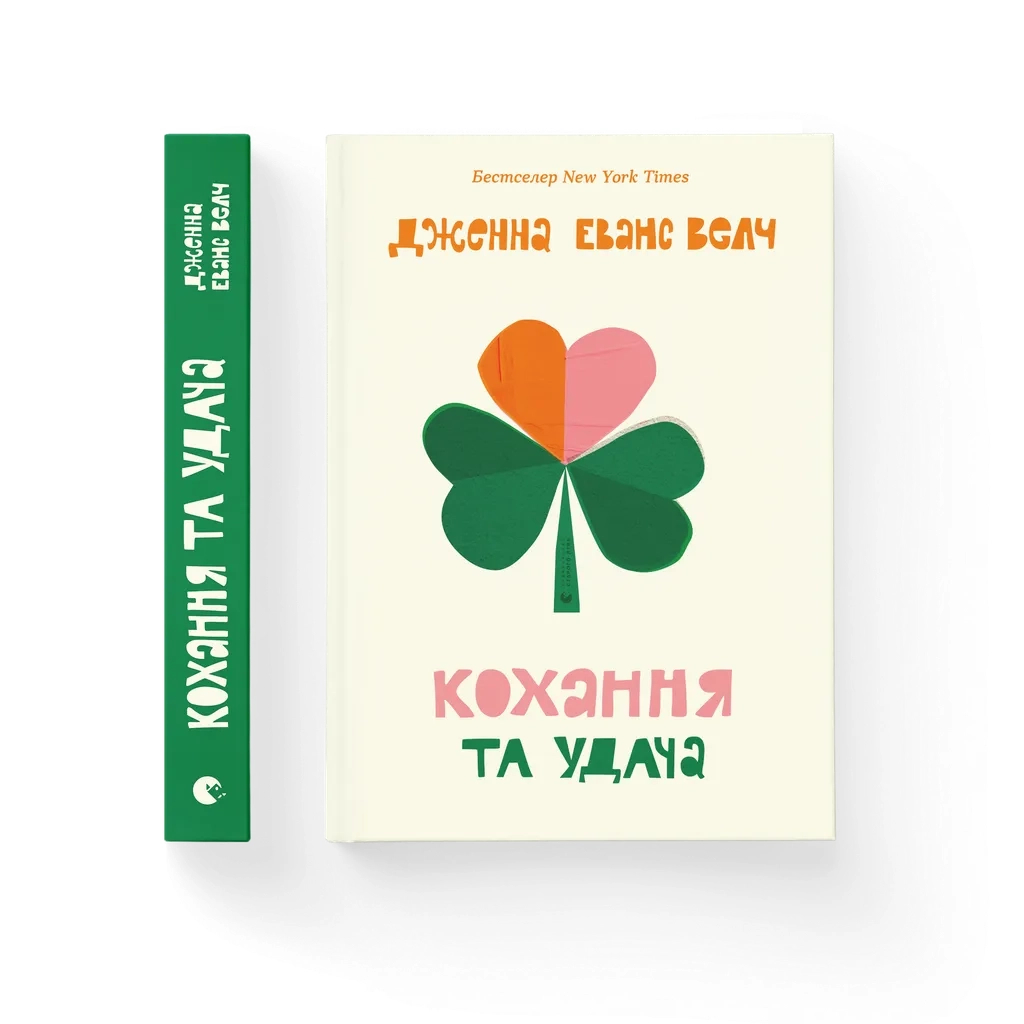 Книга Кохання та удача - Дженна Еванс Велч Видавництво Старого Лева (9789664483350) - фото 1