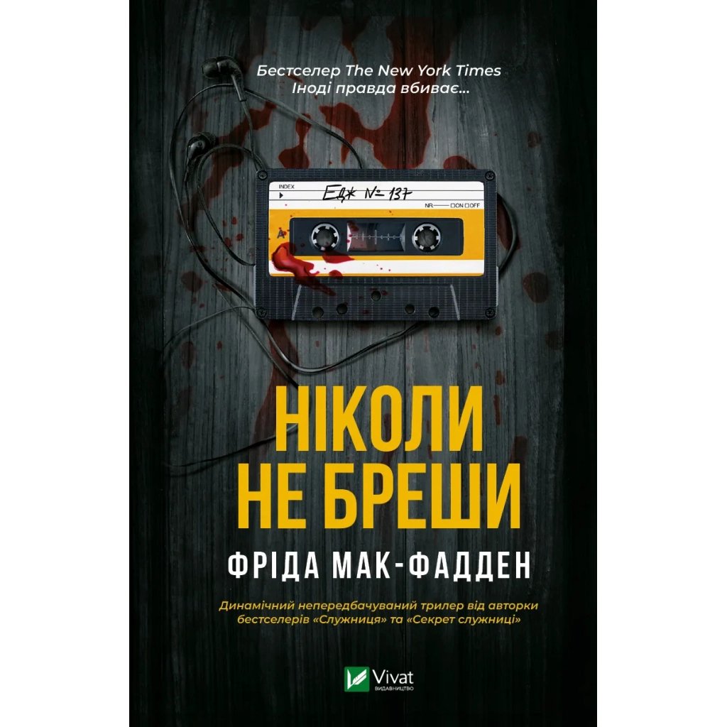 Книга Ніколи не бреши - Фріда Мак-Фадден Vivat (9786171706859) - фото 1 Книга Ніколи не бреши - Фріда Мак-Фадден Vivat (9786171706859) - фото 1
