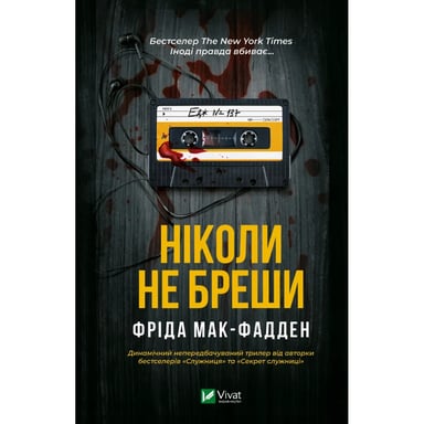 Книга Ніколи не бреши - Фріда Мак-Фадден Vivat (9786171706859) - фото 1