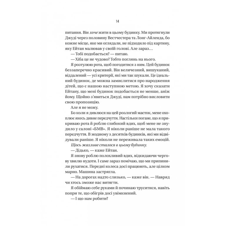 Книга Ніколи не бреши - Фріда Мак-Фадден Vivat (9786171706859) - фото 11