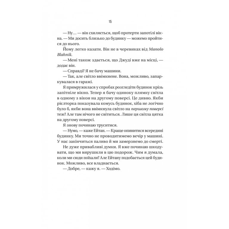 Книга Ніколи не бреши - Фріда Мак-Фадден Vivat (9786171706859) - фото 12