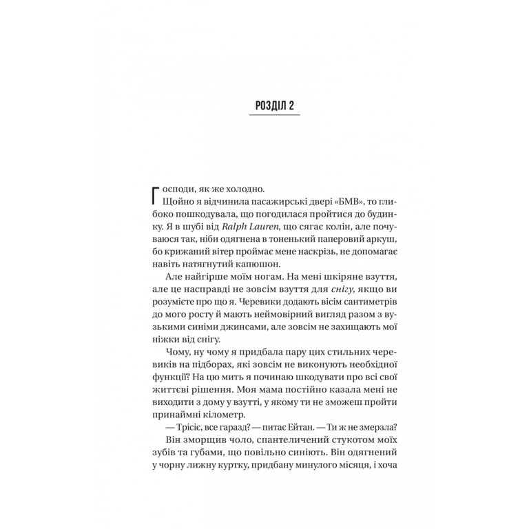 Книга Ніколи не бреши - Фріда Мак-Фадден Vivat (9786171706859) - фото 4