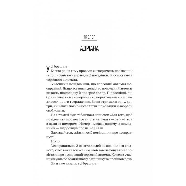 Книга Ніколи не бреши - Фріда Мак-Фадден Vivat (9786171706859) - фото 3