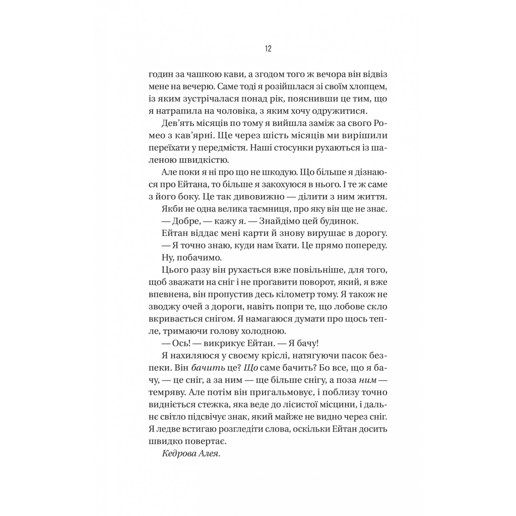 Книга Ніколи не бреши - Фріда Мак-Фадден Vivat (9786171706859) - фото 9 Книга Ніколи не бреши - Фріда Мак-Фадден Vivat (9786171706859) - фото 9