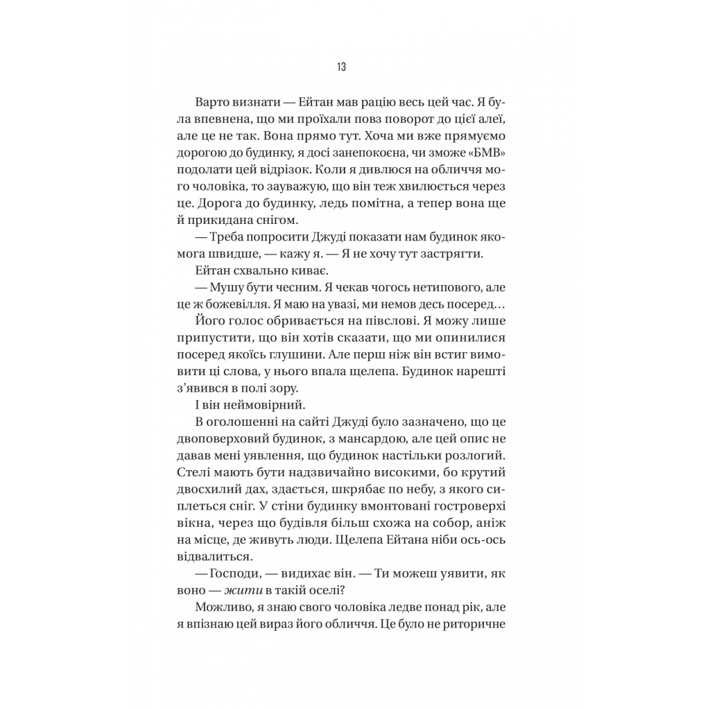 Книга Ніколи не бреши - Фріда Мак-Фадден Vivat (9786171706859) - фото 10 Книга Ніколи не бреши - Фріда Мак-Фадден Vivat (9786171706859) - фото 10