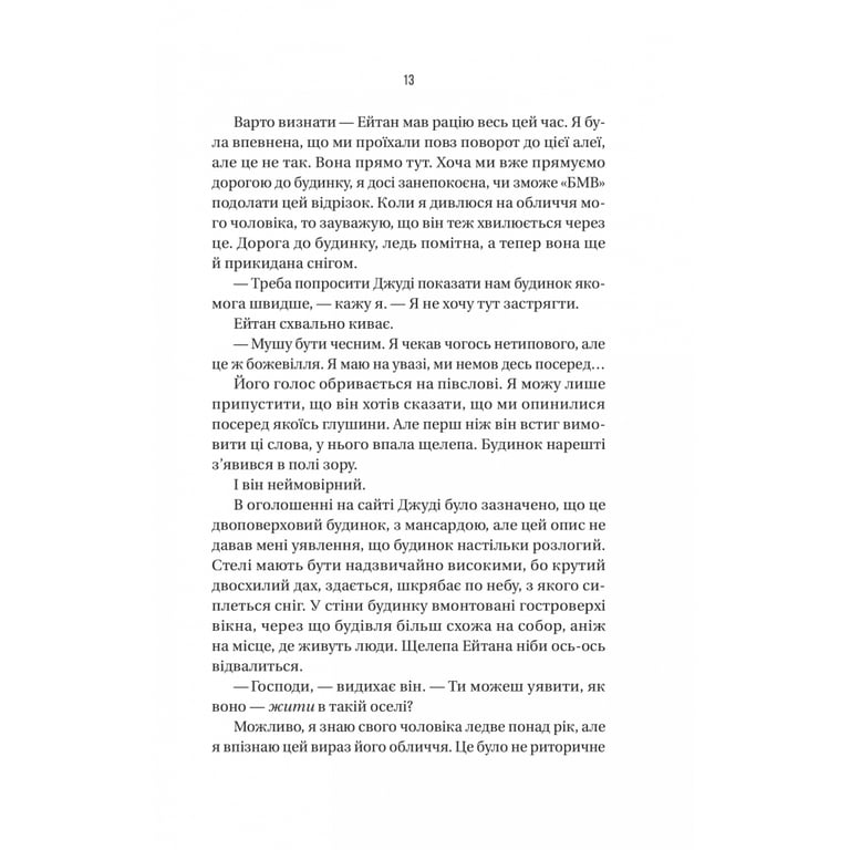 Книга Ніколи не бреши - Фріда Мак-Фадден Vivat (9786171706859) - фото 10