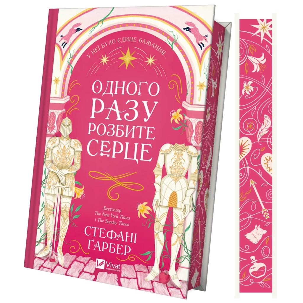 Книга Одного разу розбите серце (з кольоровим зрізом) - Стефані Ґарбер Vivat (9786171706873) - фото 1 Книга Одного разу розбите серце (з кольоровим зрізом) - Стефані Ґарбер Vivat (9786171706873) - фото 1