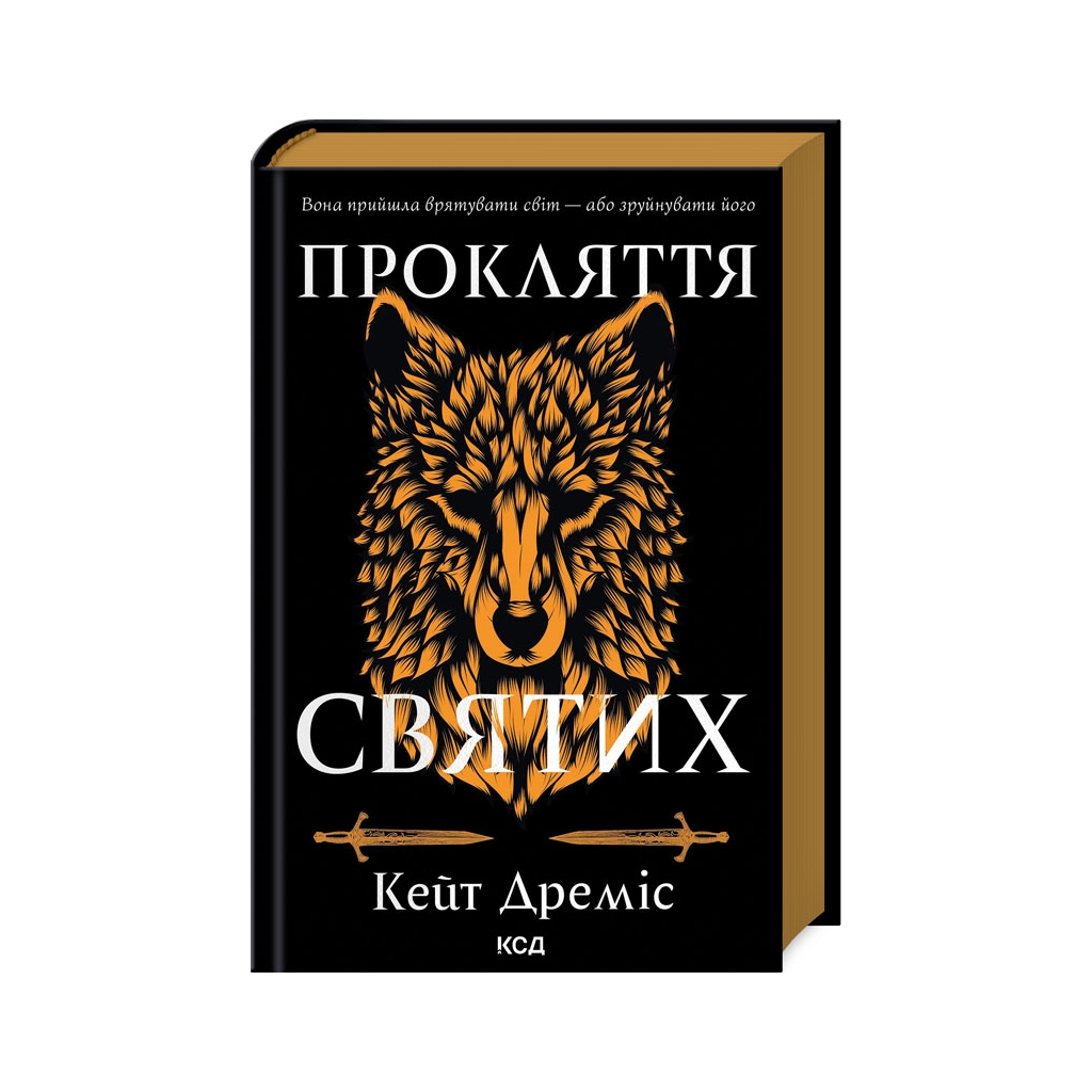 Книга Прокляття святих. Книга 1 - Кейт Дреміс КСД (9786171511408) - фото 1