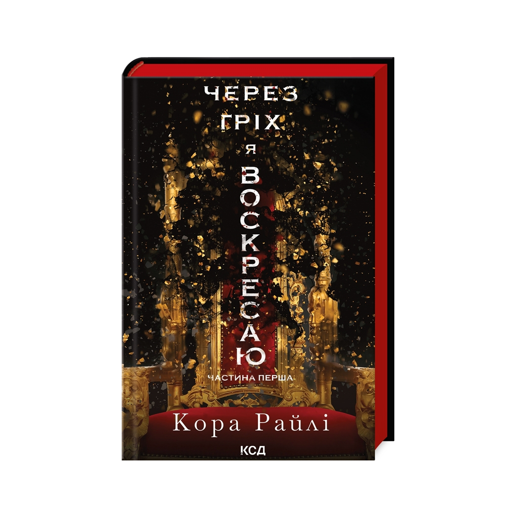 Книга Через гріх я воскресаю. Частина 1 - Кора Райлі КСД (9786171511743) - фото 1