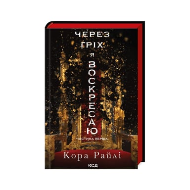 Книга Через гріх я воскресаю. Частина 1 - Кора Райлі КСД (9786171511743) - фото 1