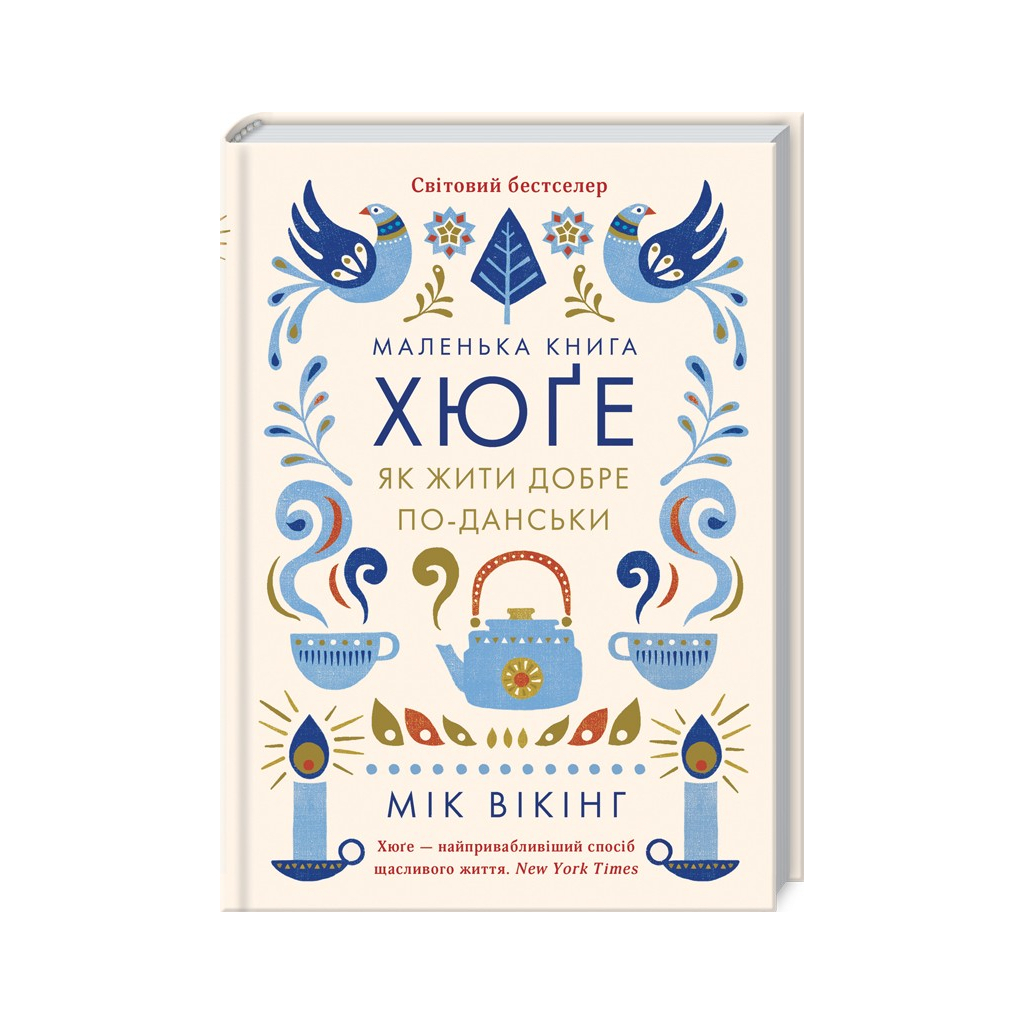 Книга Маленька книга хюґе. Як жити добре по-данськи - Мік Вікінг КСД (9786171511873) - фото 1 Книга Маленька книга хюґе. Як жити добре по-данськи - Мік Вікінг КСД (9786171511873) - фото 1