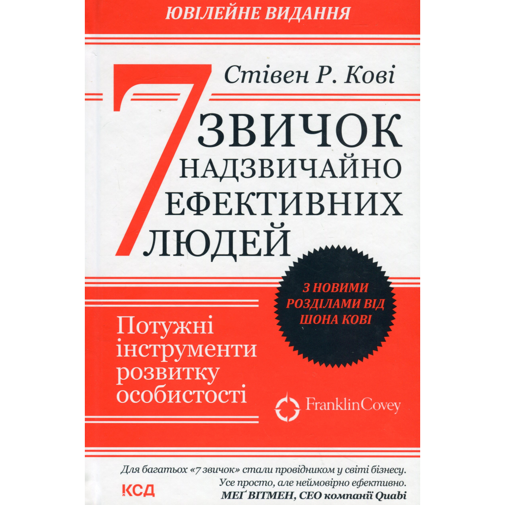 Книга 7 звичок надзвичайно ефективних людей - Стівен Кові КСД (9786171509030) - фото 1 Книга 7 звичок надзвичайно ефективних людей - Стівен Кові КСД (9786171509030) - фото 1