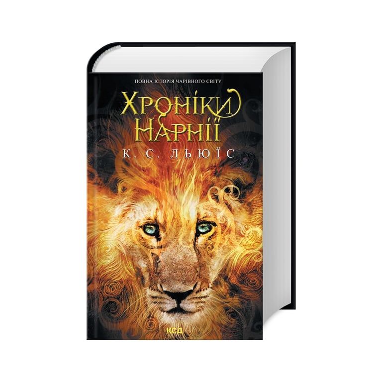 Книга Хроніки Нарнії. Повна історія чарівного світу – Клайв Стейплз Льюїс КСД (9786171511170)