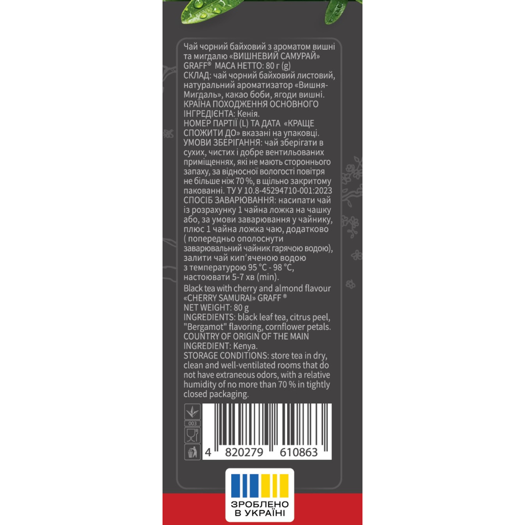 Чай Graff Cherry Samurai Чорний з вишнею 80 г (4820279610863) - фото 2 Чай Graff Cherry Samurai Чорний з вишнею 80 г (4820279610863) - фото 2