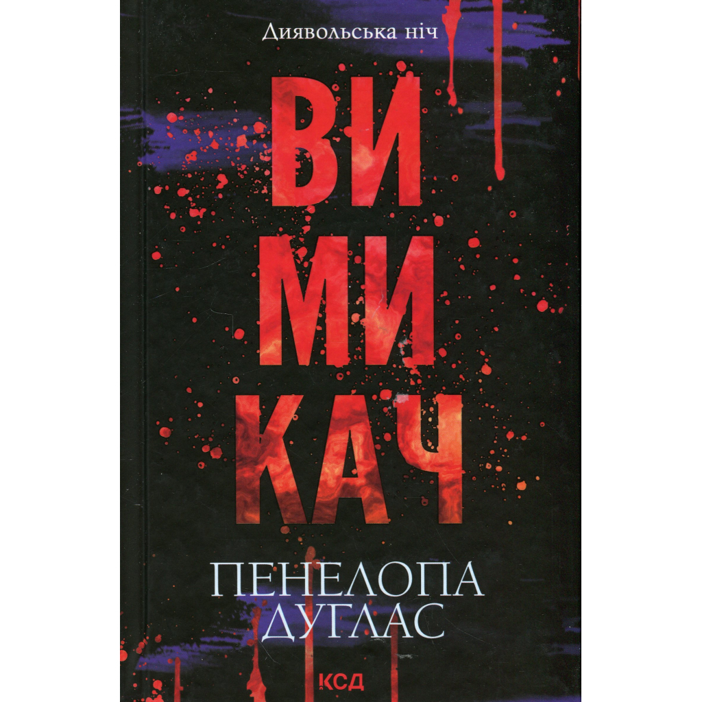 Книга Вимикач. Книга 3 - Пенелопа Дуглас КСД (9786171512092) - фото 1