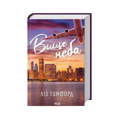 Книга Вище неба. Місто вітрів. Книга 1 - Ліз Томфорд КСД (9786171512078) - фото 1