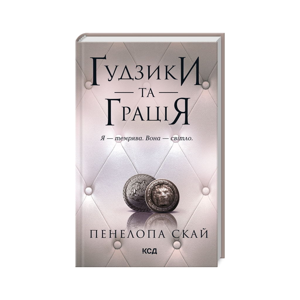 Книга Ґудзики та грація. Книга 6 - Пенелопа Скай КСД (9786171512276) - фото 1