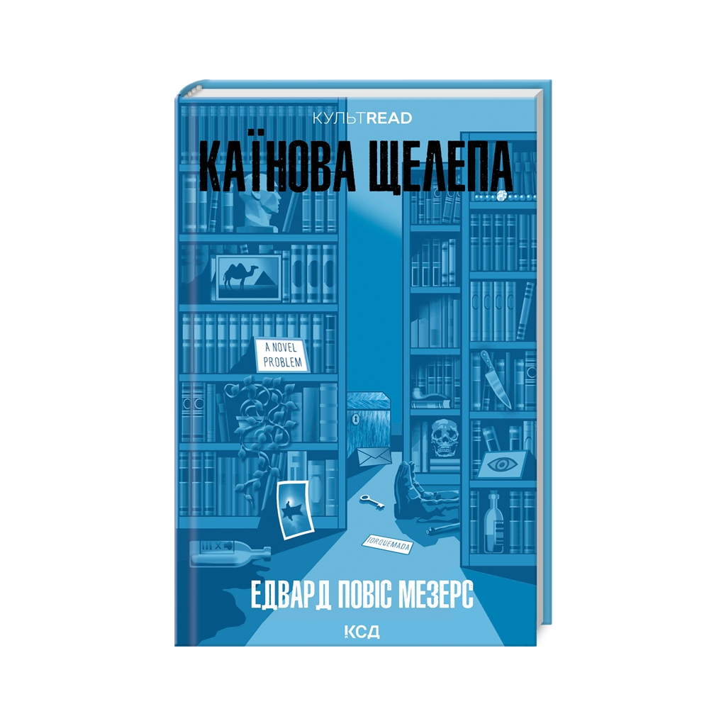 Книга Каїнова щелепа - Едвард Повіс Мезерс КСД (9786171511569) - фото 1