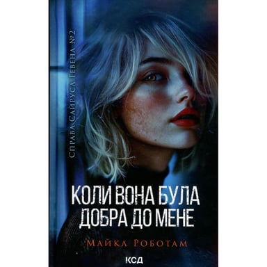 Книга Коли вона була добра до мене. Книга 2 - Майкл Роботам КСД (9786171511712) - фото 1
