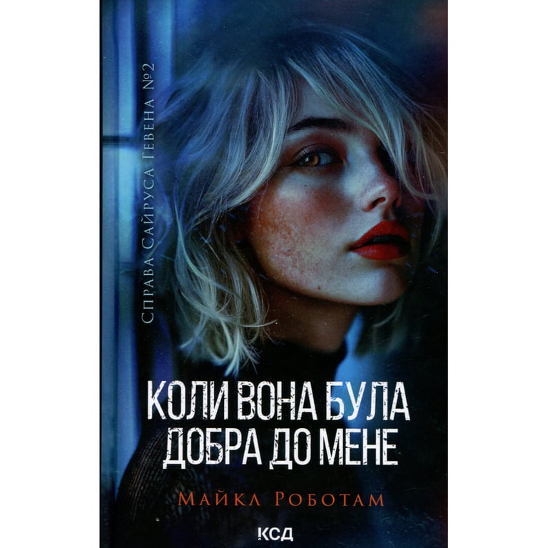 Книга Коли вона була добра до мене. Книга 2 - Майкл Роботам КСД (9786171511712) - фото 1