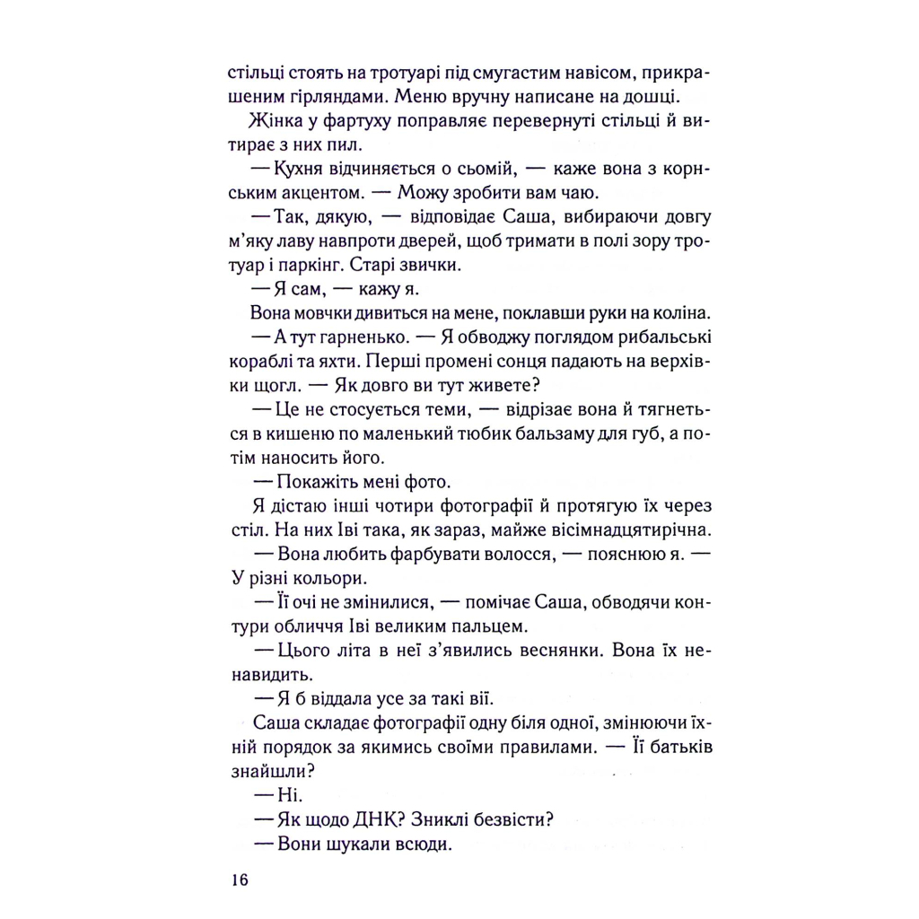 Книга Коли вона була добра до мене. Книга 2 - Майкл Роботам КСД (9786171511712) - фото 11 Книга Коли вона була добра до мене. Книга 2 - Майкл Роботам КСД (9786171511712) - фото 11