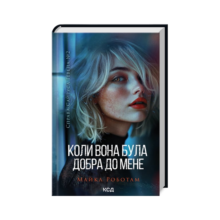 Книга Коли вона була добра до мене. Книга 2 - Майкл Роботам КСД (9786171511712) - фото 2