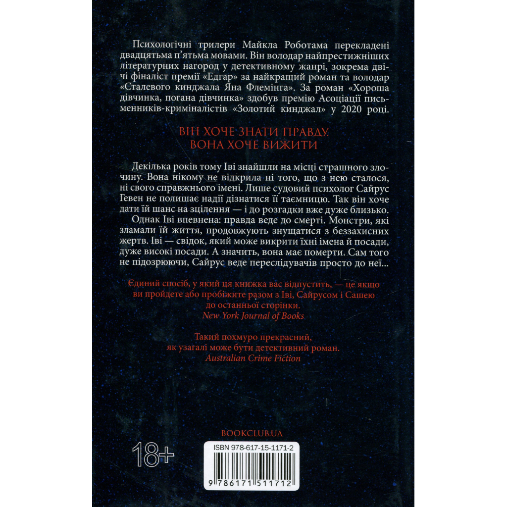 Книга Коли вона була добра до мене. Книга 2 - Майкл Роботам КСД (9786171511712) - фото 3 Книга Коли вона була добра до мене. Книга 2 - Майкл Роботам КСД (9786171511712) - фото 3
