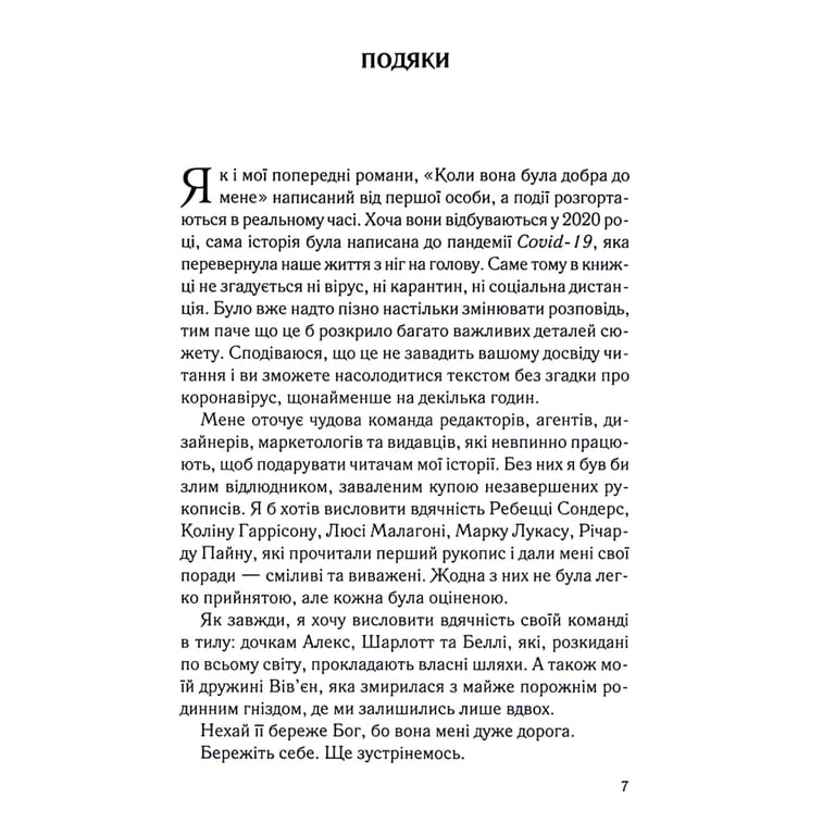 Книга Коли вона була добра до мене. Книга 2 - Майкл Роботам КСД (9786171511712) - фото 5