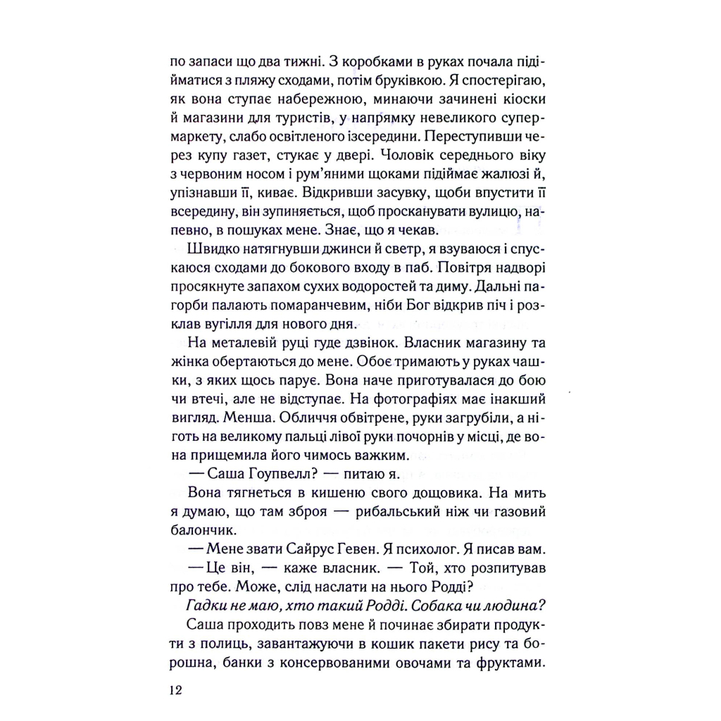 Книга Коли вона була добра до мене. Книга 2 - Майкл Роботам КСД (9786171511712) - фото 7 Книга Коли вона була добра до мене. Книга 2 - Майкл Роботам КСД (9786171511712) - фото 7