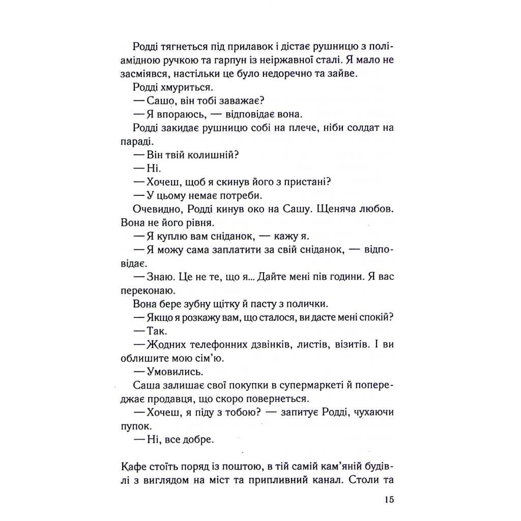 Книга Коли вона була добра до мене. Книга 2 - Майкл Роботам КСД (9786171511712) - фото 10 Книга Коли вона була добра до мене. Книга 2 - Майкл Роботам КСД (9786171511712) - фото 10